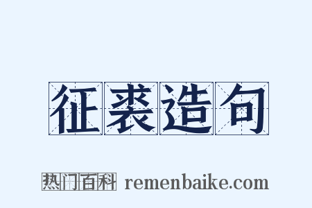 征裘造句是什么意思的图片